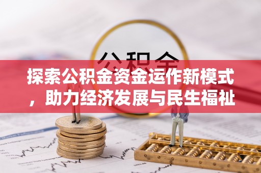 金城探索公积金资金运作新模式，助力经济发展与民生福祉