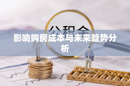 金城影响购房成本与未来趋势分析