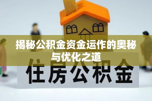 金城揭秘公积金资金运作的奥秘与优化之道