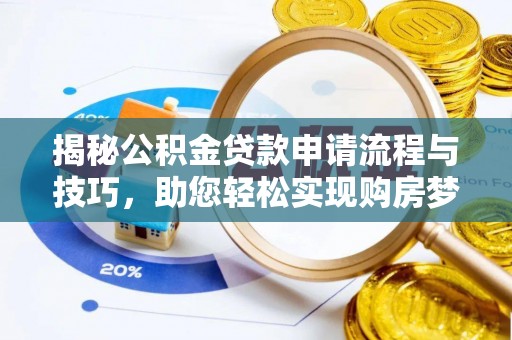 金城揭秘公积金贷款申请流程与技巧，助您轻松实现购房梦