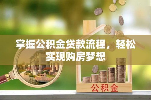 金城掌握公积金贷款流程，轻松实现购房梦想