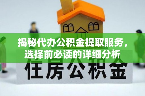金城揭秘代办公积金提取服务，选择前必读的详细分析