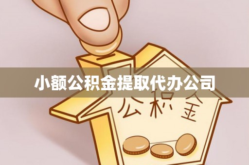 金城小额公积金提取代办公司