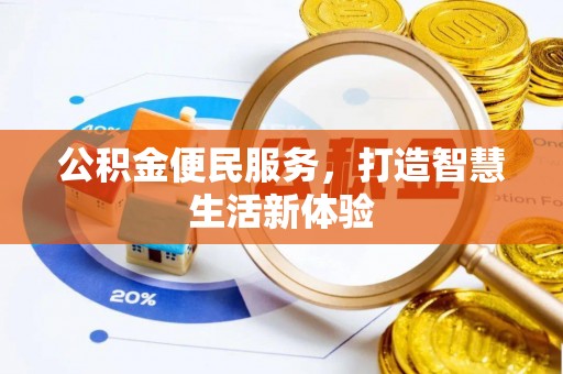 金城公积金便民服务，打造智慧生活新体验