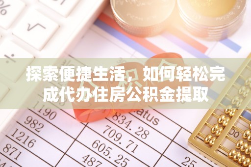 金城探索便捷生活，如何轻松完成代办住房公积金提取