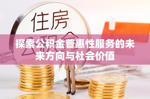 金城探索公积金普惠性服务的未来方向与社会价值