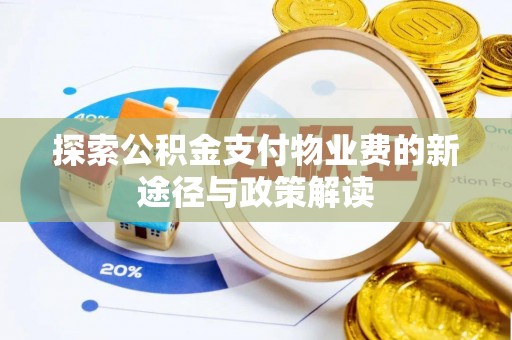 金城探索公积金支付物业费的新途径与政策解读