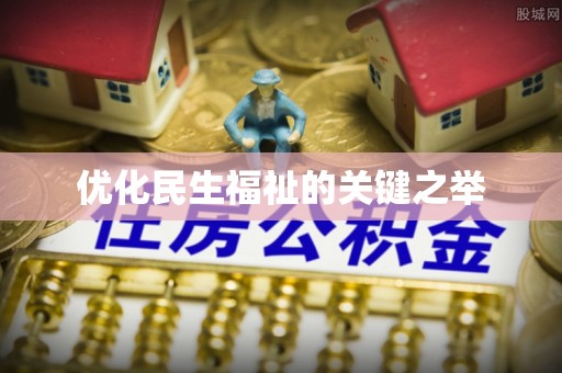 金城优化民生福祉的关键之举