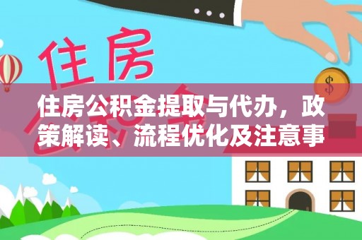 金城住房公积金提取与代办，政策解读、流程优化及注意事项