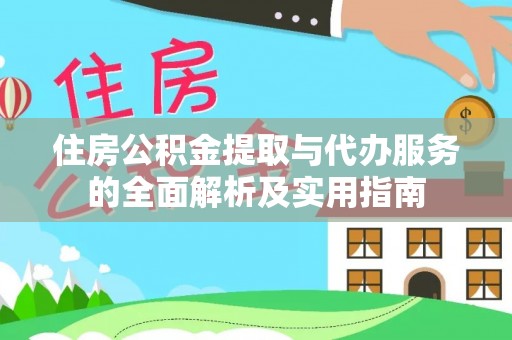 金城住房公积金提取与代办服务的全面解析及实用指南