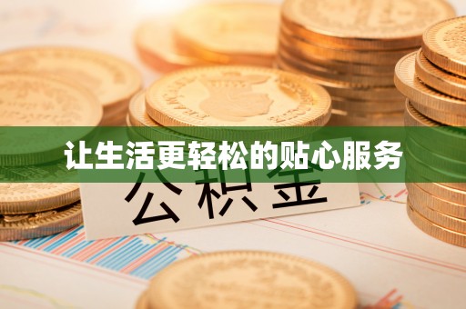 金城让生活更轻松的贴心服务