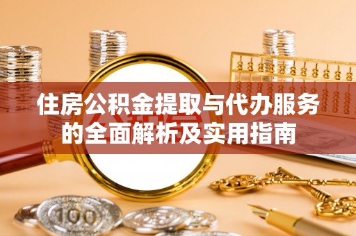 金城住房公积金提取与代办服务的全面解析及实用指南