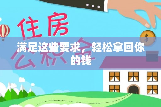 金城满足这些要求，轻松拿回你的钱