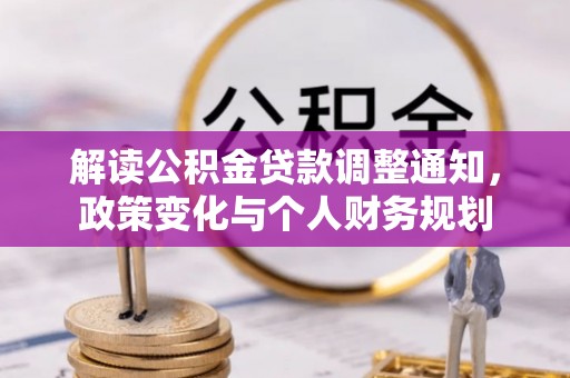 金城解读公积金贷款调整通知，政策变化与个人财务规划