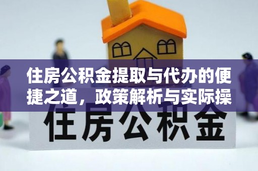 金城住房公积金提取与代办的便捷之道，政策解析与实际操作指南