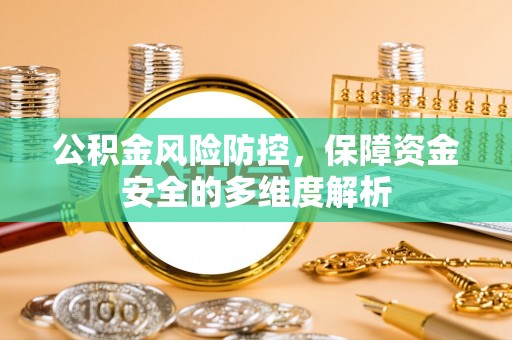 金城公积金风险防控，保障资金安全的多维度解析