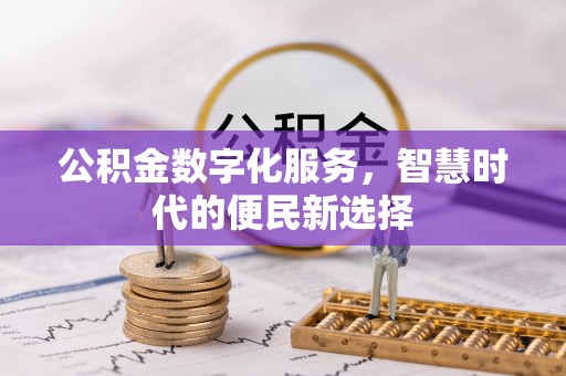金城公积金数字化服务，智慧时代的便民新选择