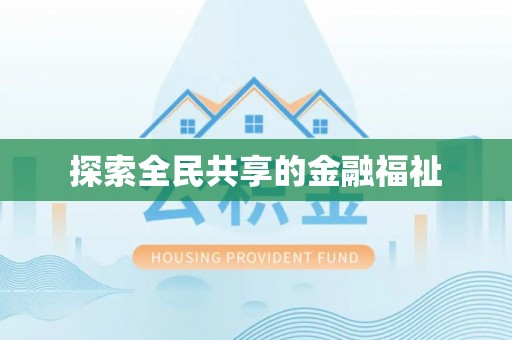 金城探索全民共享的金融福祉