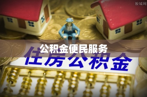 金城公积金便民服务