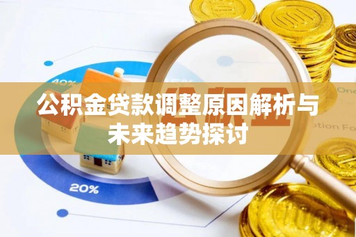 金城公积金贷款调整原因解析与未来趋势探讨