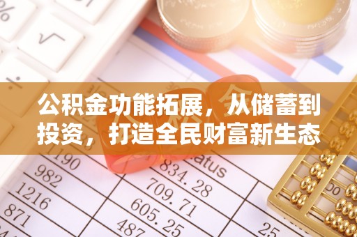 金城公积金功能拓展，从储蓄到投资，打造全民财富新生态