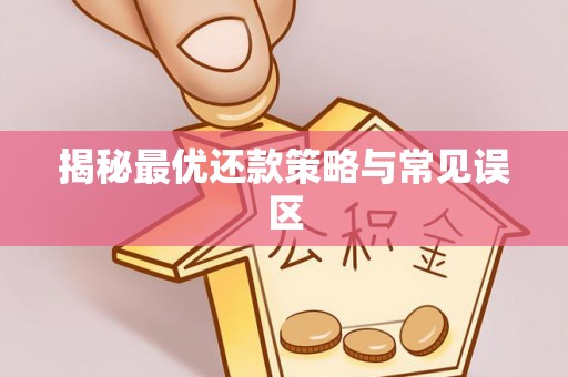 金城揭秘最优还款策略与常见误区