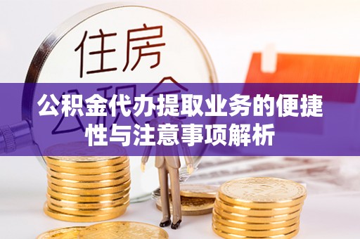 金城公积金代办提取业务的便捷性与注意事项解析