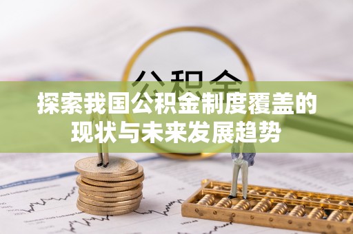 金城探索我国公积金制度覆盖的现状与未来发展趋势