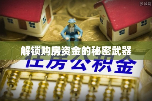 金城解锁购房资金的秘密武器