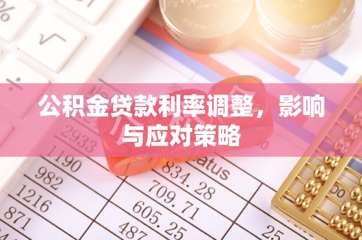 金城公积金贷款利率调整，影响与应对策略
