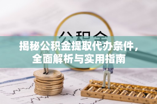 金城揭秘公积金提取代办条件，全面解析与实用指南