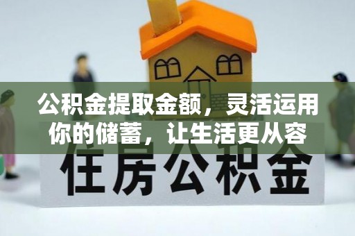 金城公积金提取金额，灵活运用你的储蓄，让生活更从容