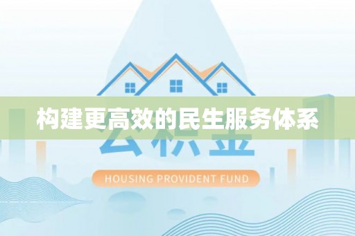金城构建更高效的民生服务体系