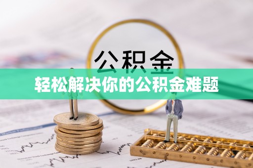 金城轻松解决你的公积金难题