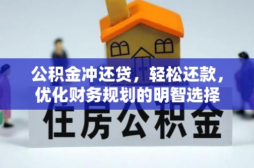 金城公积金冲还贷，轻松还款，优化财务规划的明智选择