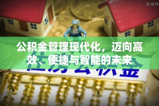 金城公积金管理现代化，迈向高效、便捷与智能的未来