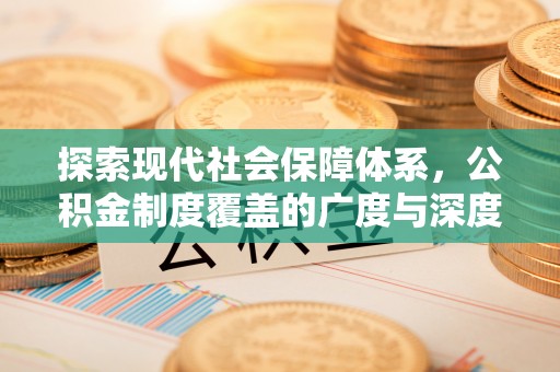 金城探索现代社会保障体系，公积金制度覆盖的广度与深度
