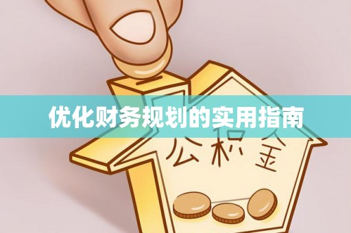 金城优化财务规划的实用指南