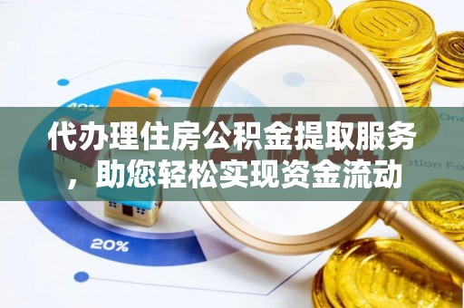 金城代办理住房公积金提取服务，助您轻松实现资金流动