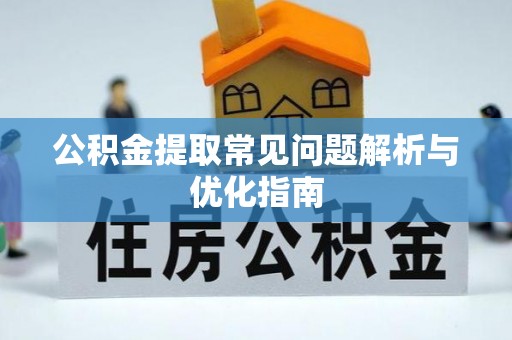 金城公积金提取常见问题解析与优化指南