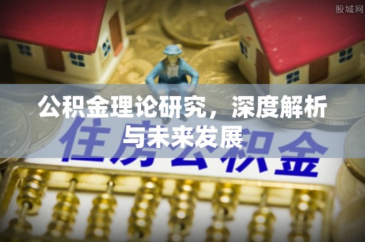 金城公积金理论研究，深度解析与未来发展