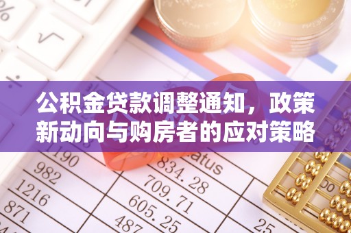 金城公积金贷款调整通知，政策新动向与购房者的应对策略