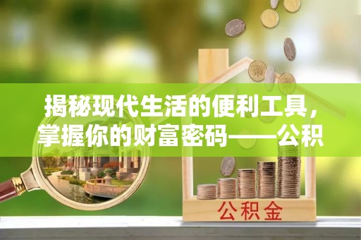 金城揭秘现代生活的便利工具，掌握你的财富密码——公积金查询方式