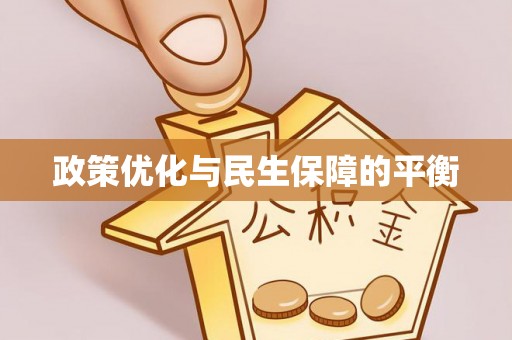 金城政策优化与民生保障的平衡