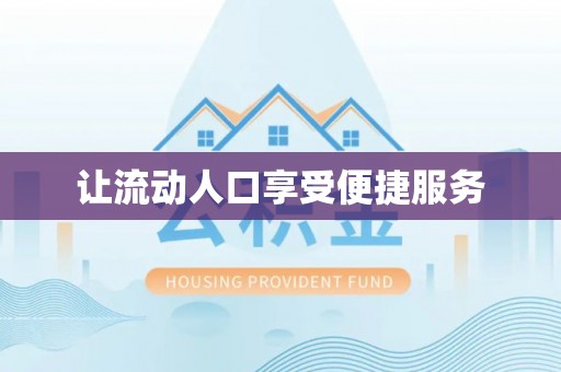 金城让流动人口享受便捷服务