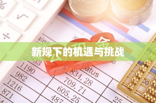 金城新规下的机遇与挑战