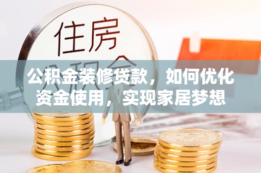金城公积金装修贷款，如何优化资金使用，实现家居梦想