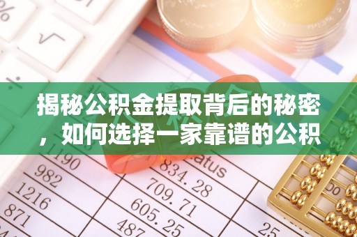 金城揭秘公积金提取背后的秘密，如何选择一家靠谱的公积金代办提取公司？