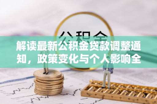 金城解读最新公积金贷款调整通知，政策变化与个人影响全解析