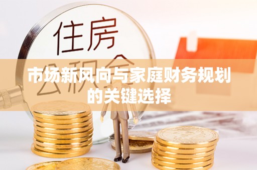 金城市场新风向与家庭财务规划的关键选择
